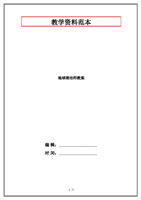 地球清洁师_教案