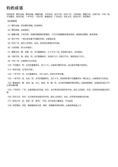 【钧的成语】_带钧字的成语_关于钧的成语