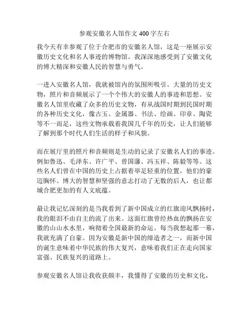 参观安徽名人馆作文400字左右