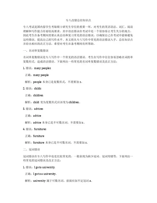 专八改错总结知识点