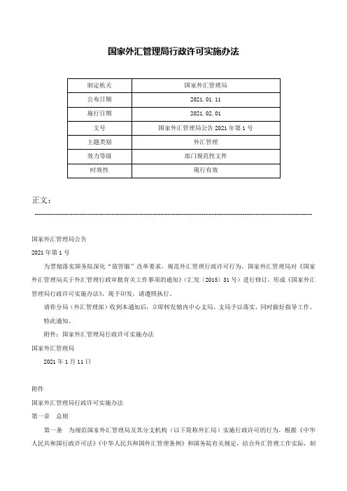 国家外汇管理局行政许可实施办法-国家外汇管理局公告2021年第1号