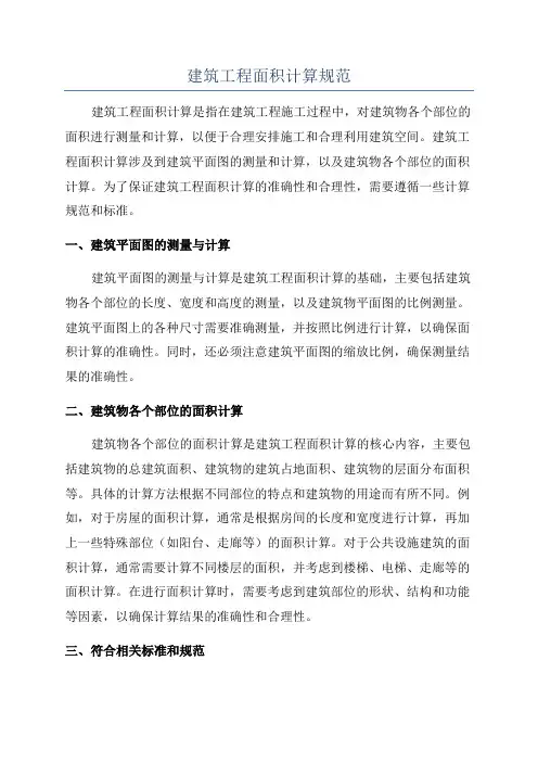 建筑工程面积计算规范