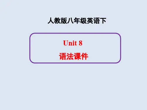 人教版英语八年级下册第八单元：现在完成时语法