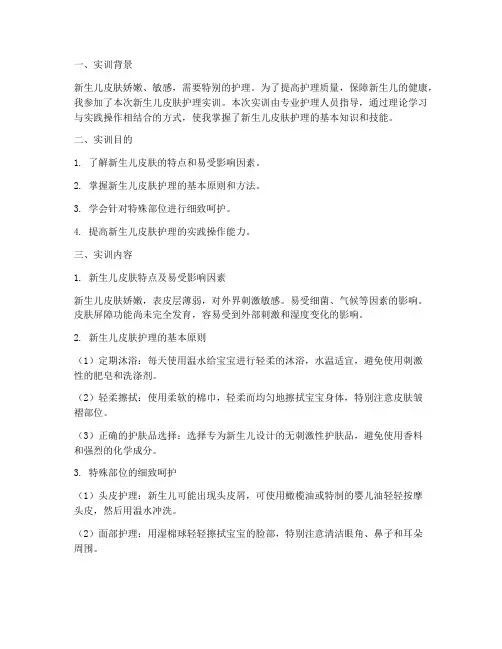 新生儿皮肤护理实训报告