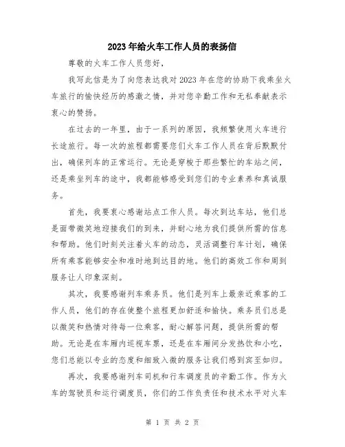 2023年给火车工作人员的表扬信
