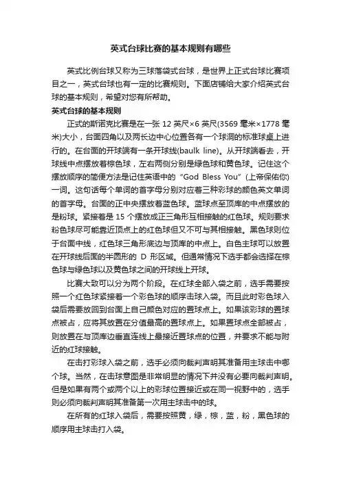 英式台球比赛的基本规则有哪些