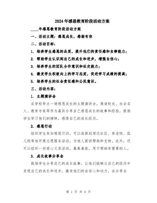 2024年感恩教育阶段活动方案