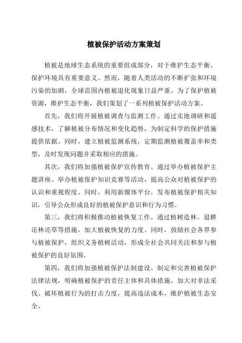 植被保护活动方案策划
