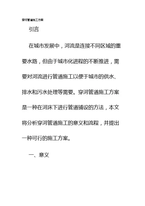 穿河管道施工方案