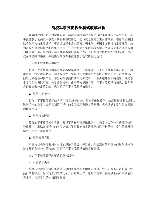 高校军事技能教学模式改革浅析