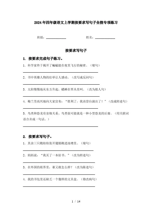 2024年四年级语文上学期按要求写句子全能专项练习