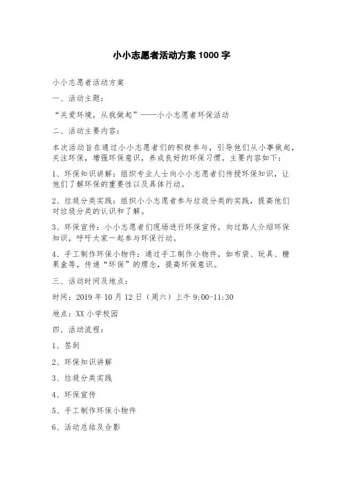 小小志愿者活动方案