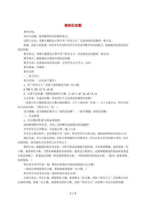 五年级数学上册 第3单元《小数除法》商的近似数教案2 新人教版