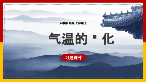 七年级上册气温的变化与分布(第二课时)课件
