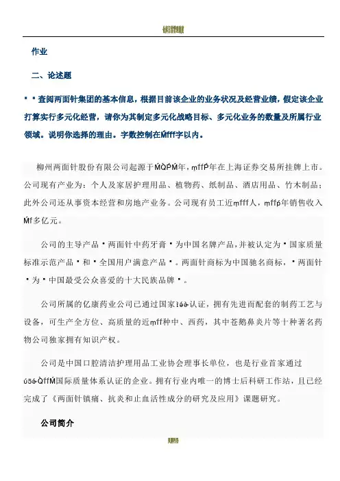 最新企业战略管理 第三个网上作业答案