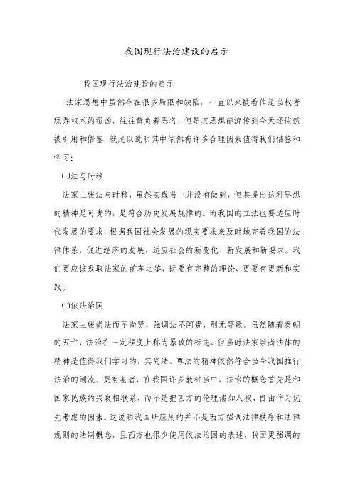 我国现行法治建设的启示