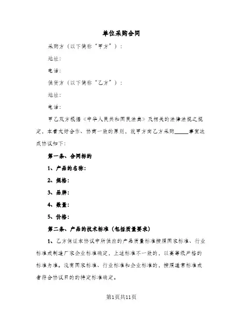 单位采购合同(4篇)