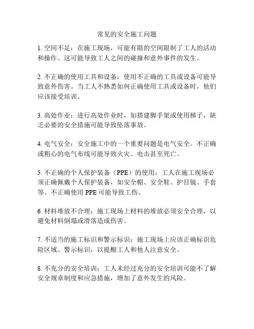 常见的安全施工问题