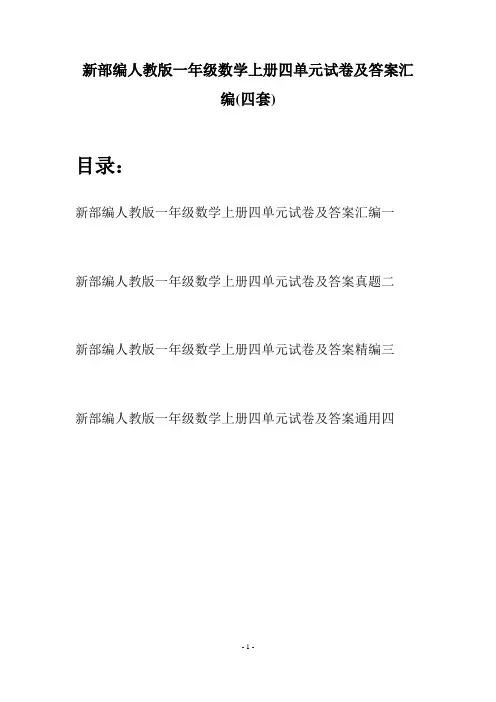 新部编人教版一年级数学上册四单元试卷及答案汇编(四套)