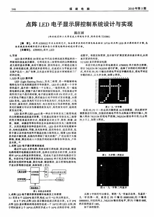 点阵LED电子显示屏控制系统设计与实现