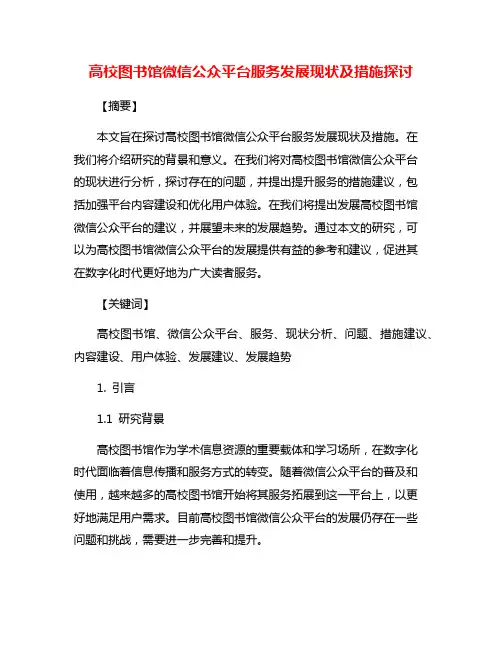 高校图书馆微信公众平台服务发展现状及措施探讨