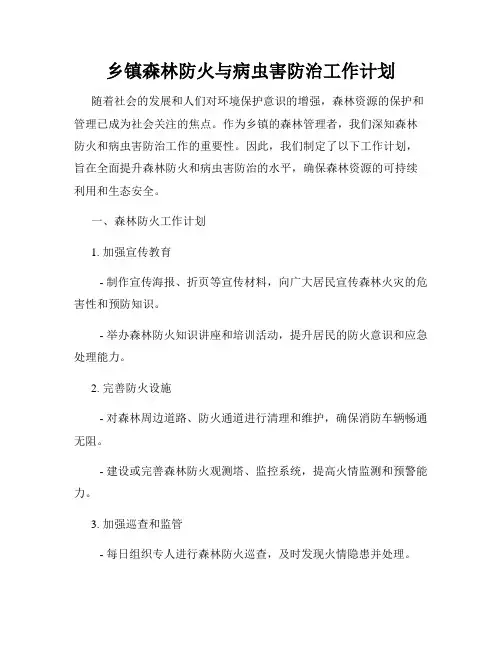 乡镇森林防火与病虫害防治工作计划