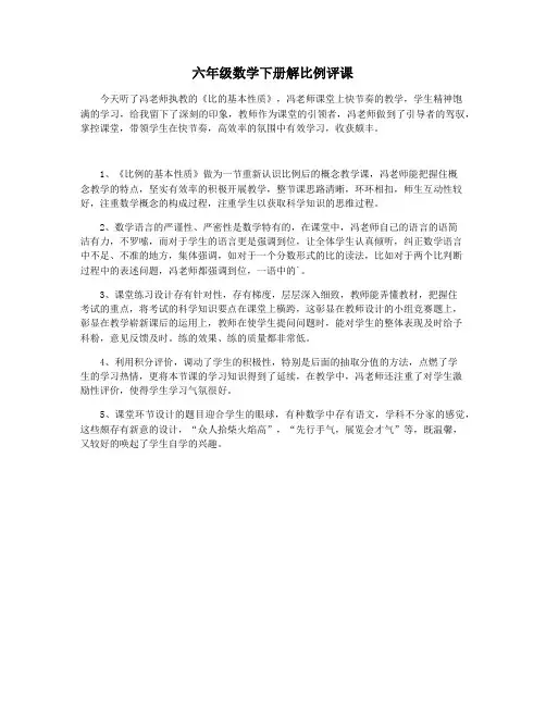 六年级数学下册解比例评课