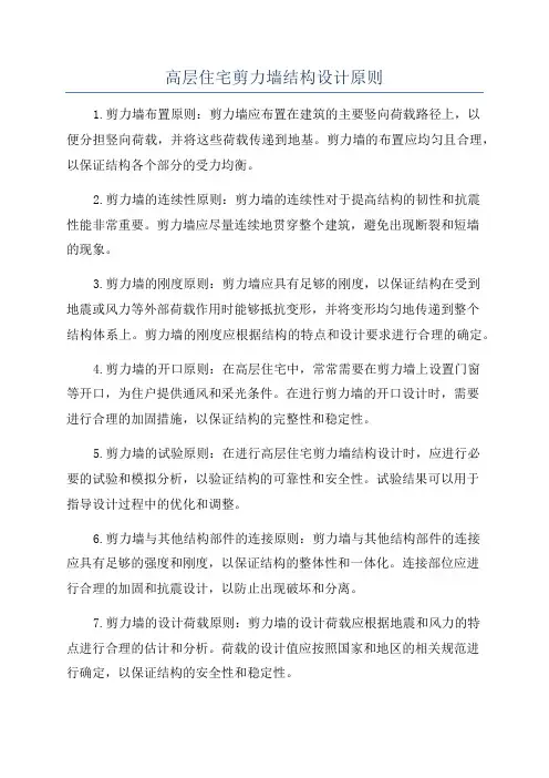 高层住宅剪力墙结构设计原则
