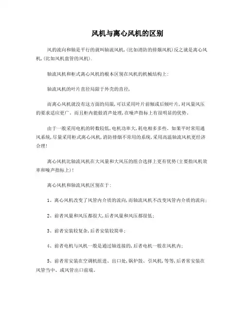 风机与离心风机的区别