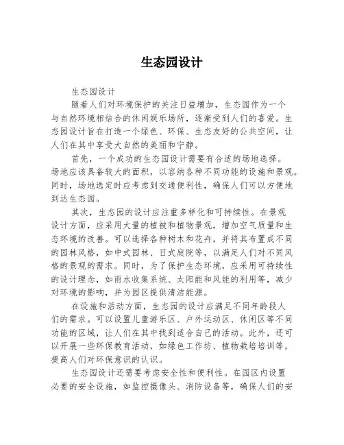 生态园设计