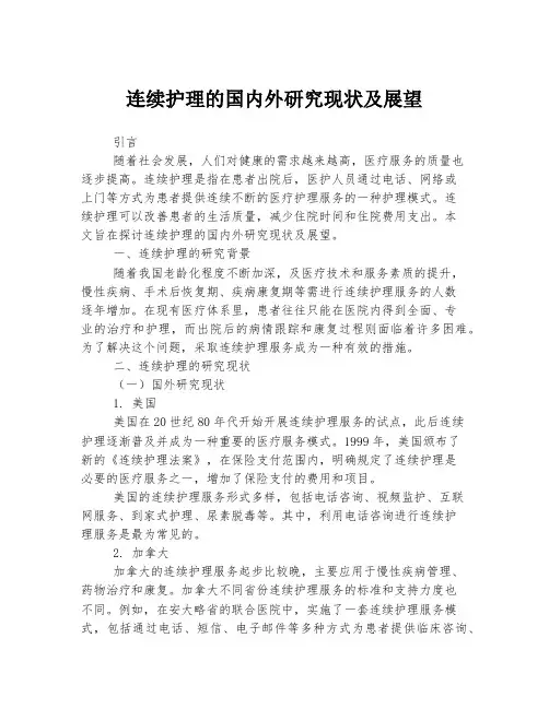 连续护理的国内外研究现状及展望