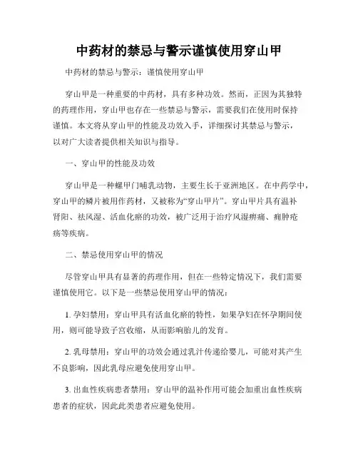 中药材的禁忌与警示谨慎使用穿山甲
