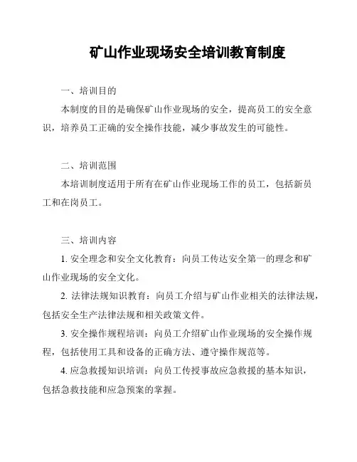 矿山作业现场安全培训教育制度