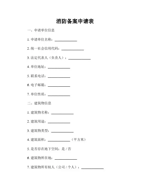消防备案申请表