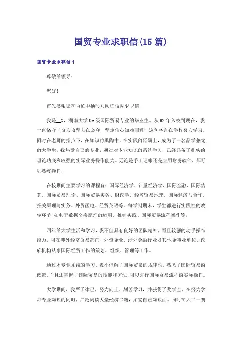 国贸专业求职信(15篇)