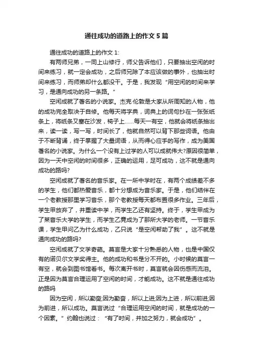 通往成功的道路上的作文5篇