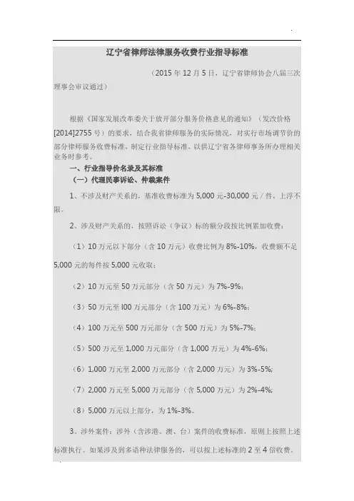 辽宁省律师法律服务收费行业指导标准