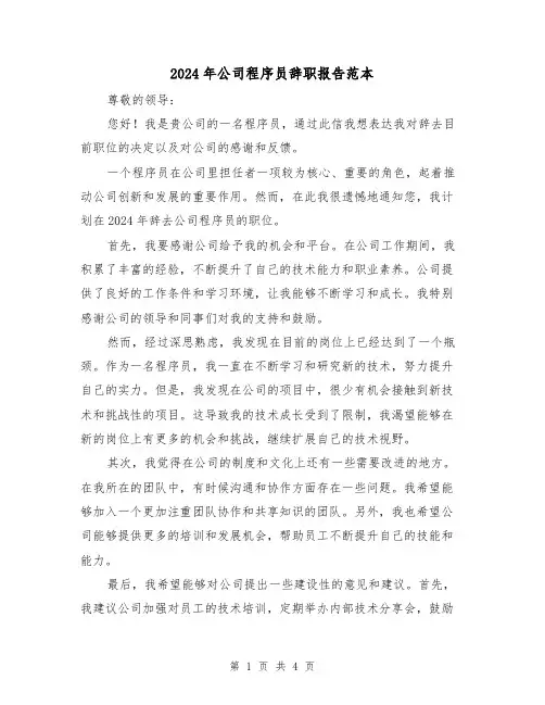 2024年公司程序员辞职报告范本(3篇)