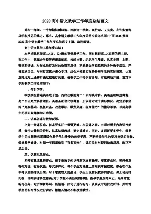 2020高中语文教学工作年度总结范文