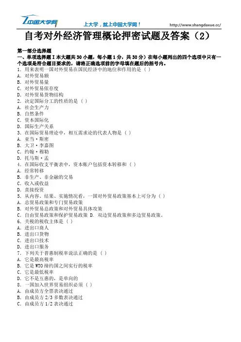 自考对外经济管理概论押密试题及答案(2)