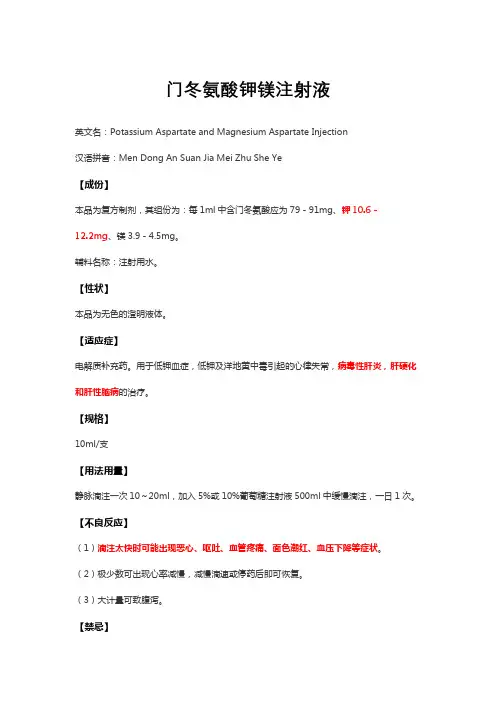 门冬氨酸钾镁注射液-详细说明书与重点