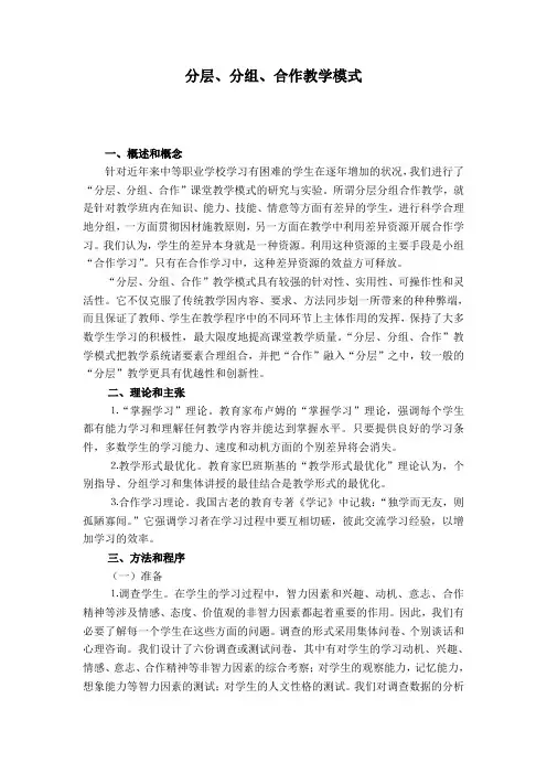 分层、分组、合作教学模式