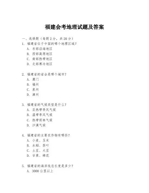 福建会考地理试题及答案