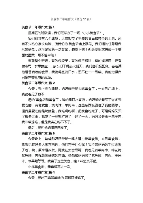 美食节二年级作文（精选57篇）
