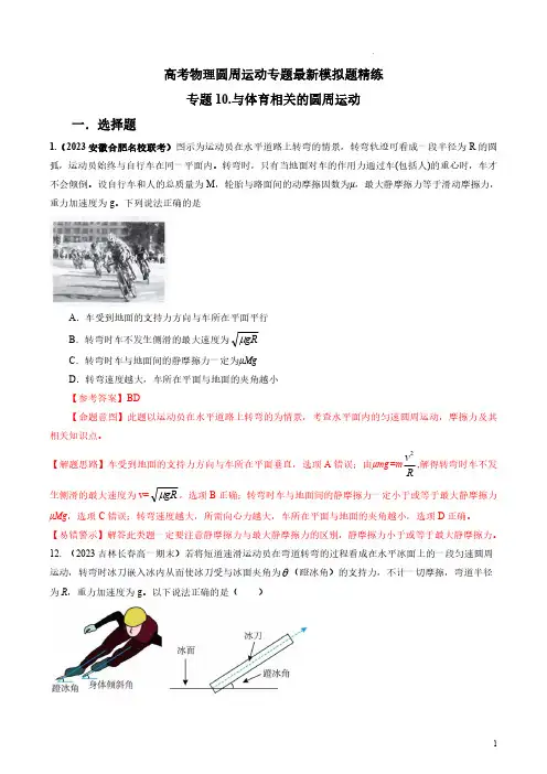 2023年高考物理圆周运动最新模拟题精练-体育+圆周运动模型(解析版)