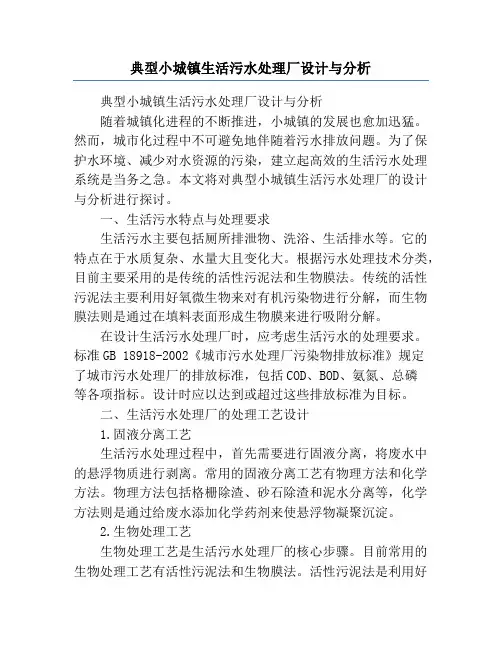 典型小城镇生活污水处理厂设计与分析