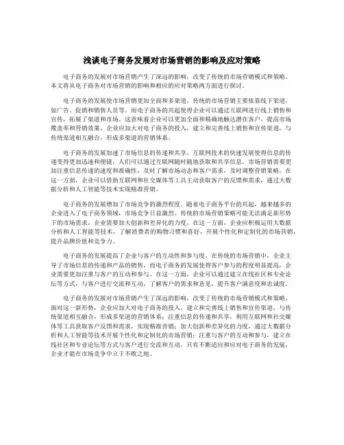 浅谈电子商务发展对市场营销的影响及应对策略