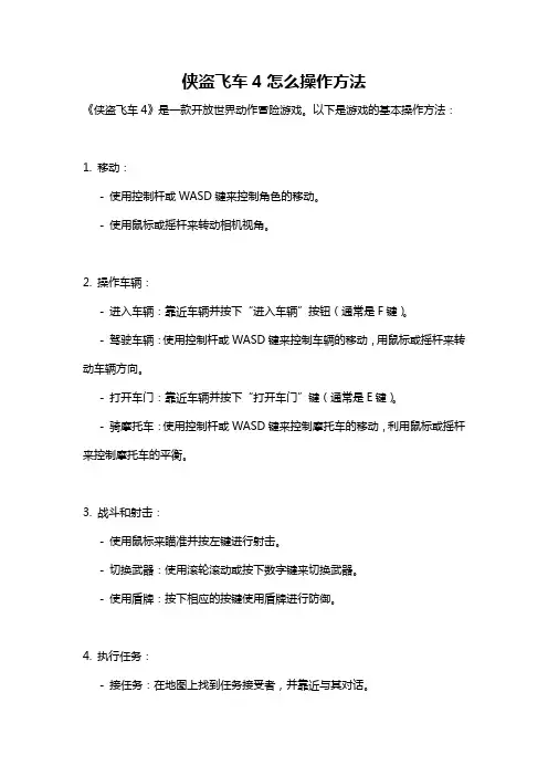 侠盗飞车4怎么操作方法