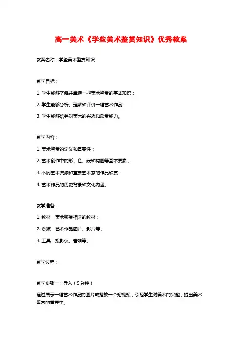高一美术《学些美术鉴赏知识》优秀教案