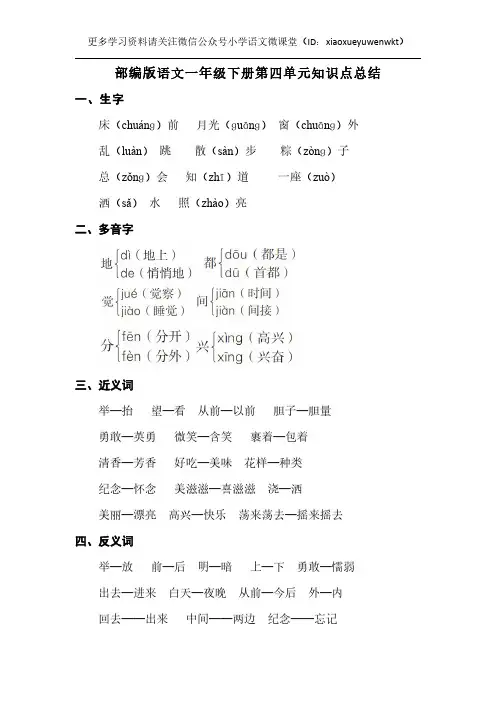 054部编版语文一年级下册第四单元知识点总结